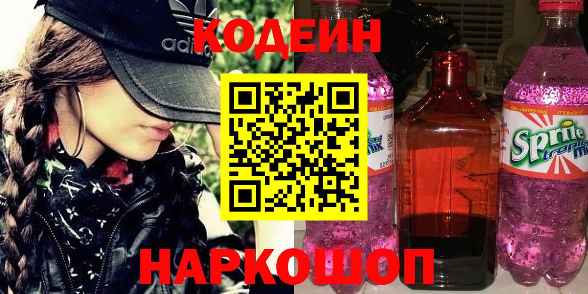 Codein Purple Drank  Кодеин напиток Lean (лин)  Вход с VPN  Чехов 